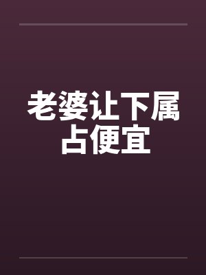 老婆让下属占便宜封面