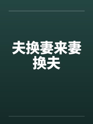 夫换妻来妻换夫封面