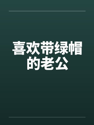 喜欢带绿帽的老公by佚名笔趣阁无弹窗封面