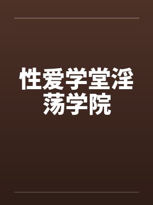 性爱学堂淫荡学院封面