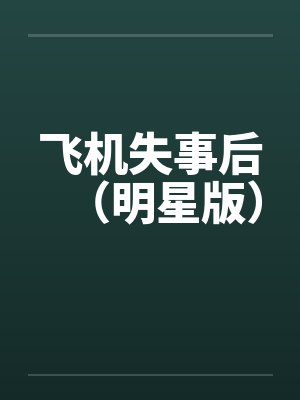 飞机失事后（明星版）by佚名封面