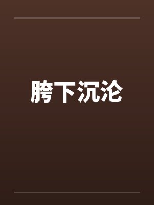 胯下沉沦by佚名笔趣阁无弹窗封面