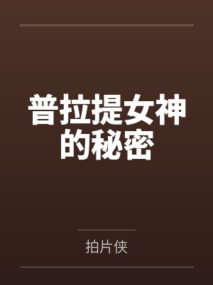普拉提女神的秘密by拍片侠笔趣阁无弹窗封面