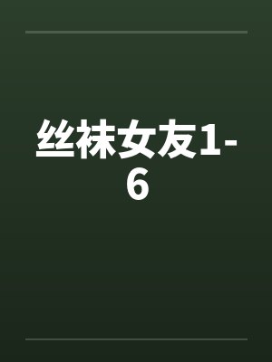 丝袜女友1-6by佚名封面