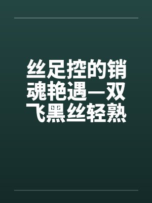 丝足控的销魂艳遇—双飞黑丝轻熟女by佚名封面
