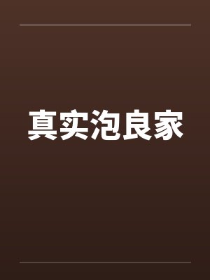 真实泡良家by佚名封面