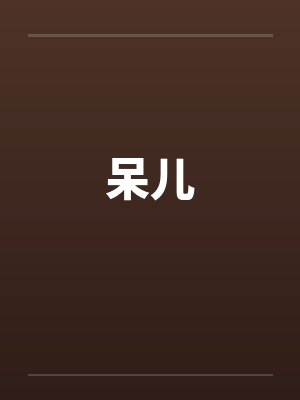 呆儿笔趣阁无弹窗封面