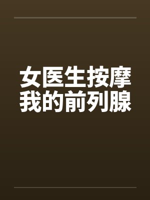女医生按摩我的前列腺封面