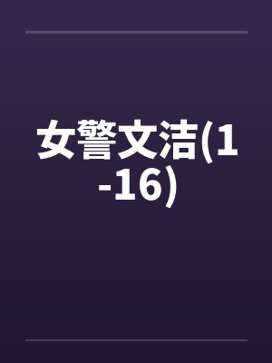 女警文洁(1-16)by佚名封面