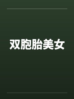 双胞胎美女by佚名笔趣阁无弹窗封面