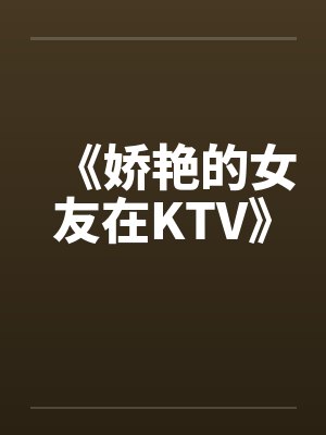 《娇艳的女友在KTV》by佚名封面
