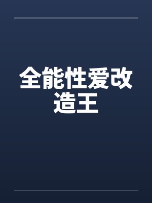 全能性爱改造王笔趣阁无弹窗封面