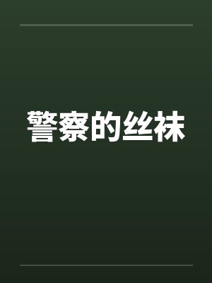 警察的丝袜封面