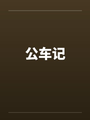 公车记笔趣阁无弹窗封面