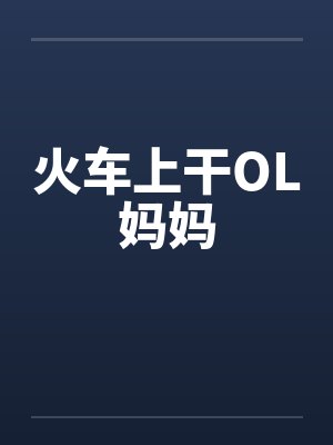 火车上干OL妈妈by佚名笔趣阁无弹窗封面