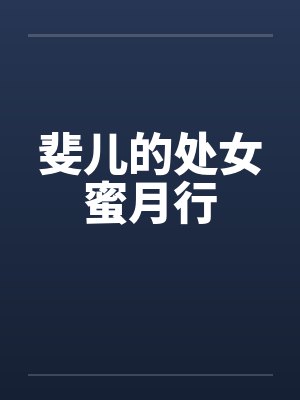 斐儿的处女蜜月行封面