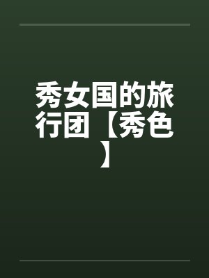 秀女国的旅行团【秀色】封面