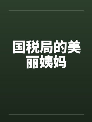 国税局的美丽姨妈by佚名笔趣阁无弹窗封面