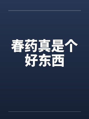 春药真是个好东西笔趣阁无弹窗封面