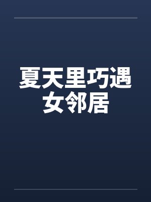 夏天里巧遇女邻居by佚名笔趣阁无弹窗封面