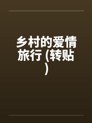 乡村的爱情旅行 (转贴)by佚名封面