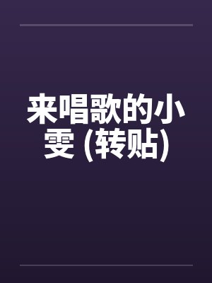 来唱歌的小雯 (转贴)by佚名笔趣阁无弹窗封面