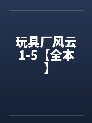 玩具厂风云1-5【全本】封面