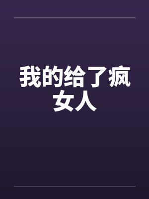 我的给了疯女人封面