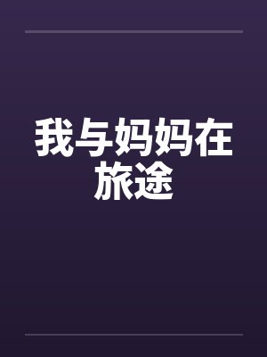 我与妈妈在旅途封面