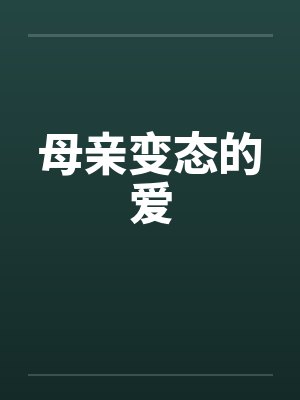 母亲变态的爱by佚名笔趣阁无弹窗封面
