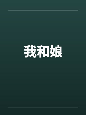 我和娘by佚名笔趣阁无弹窗封面