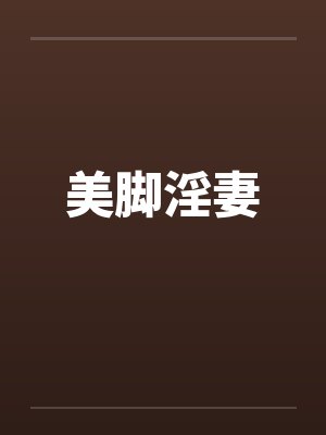 美脚淫妻by佚名笔趣阁无弹窗封面