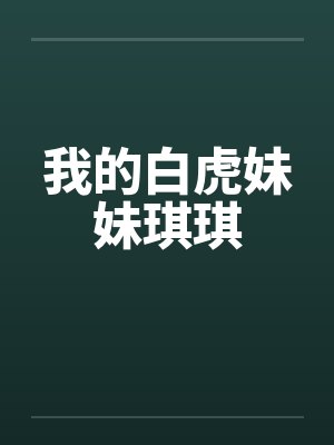 我的白虎妹妹琪琪by佚名笔趣阁无弹窗封面