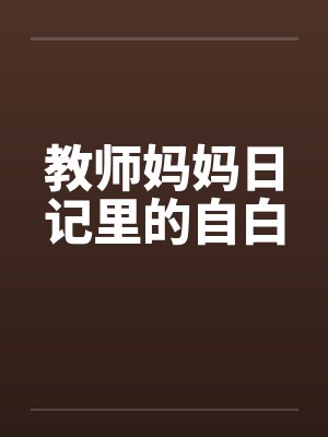 教师妈妈日记里的自白by佚名封面