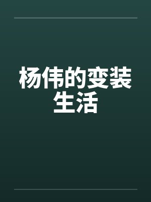 杨伟的变装生活by佚名封面