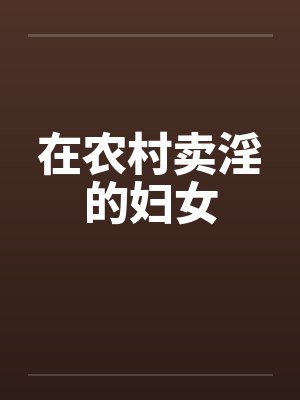 在农村卖淫的妇女笔趣阁无弹窗封面