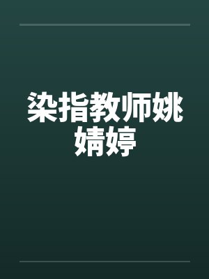 染指教师姚婧婷封面