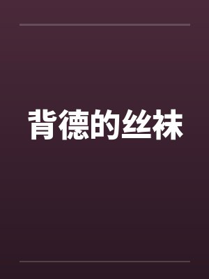 背德的丝袜by佚名封面