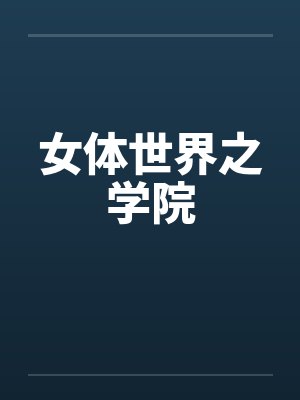 女体世界之学院by佚名笔趣阁无弹窗封面