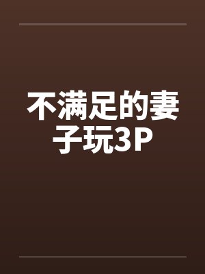 不满足的妻子玩3Pby佚名封面