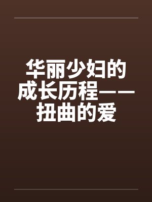 华丽少妇的成长历程——扭曲的爱by佚名笔趣阁无弹窗封面