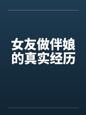 女友做伴娘的真实经历笔趣阁无弹窗封面