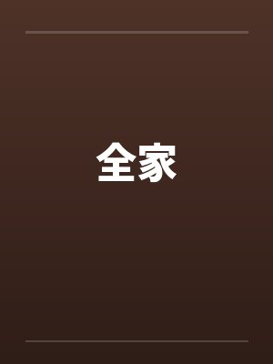 全家by佚名笔趣阁无弹窗封面