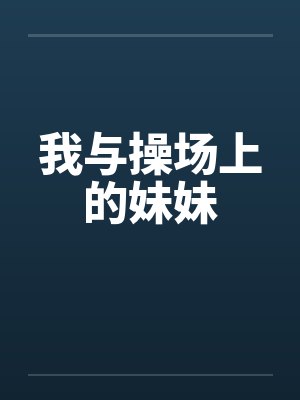 我与操场上的妹妹封面