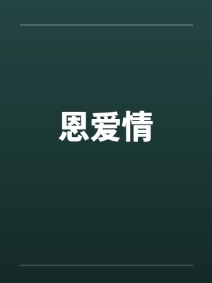 恩爱情by佚名笔趣阁无弹窗封面