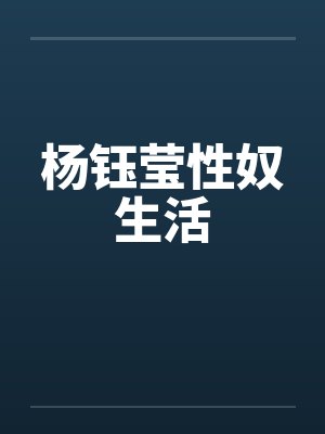 杨钰莹性奴生活封面