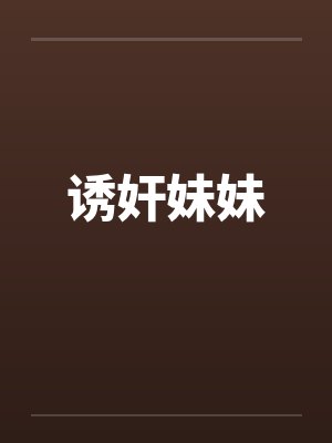 诱奸妹妹封面