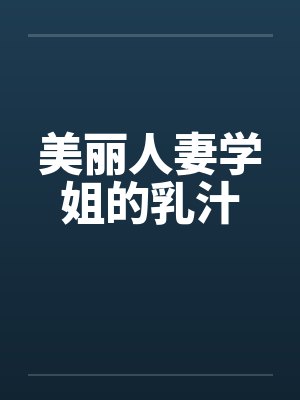 美丽人妻学姐的乳汁封面