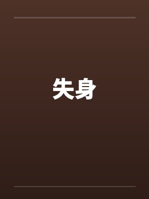 失身封面