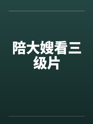 陪大嫂看三级片by佚名封面